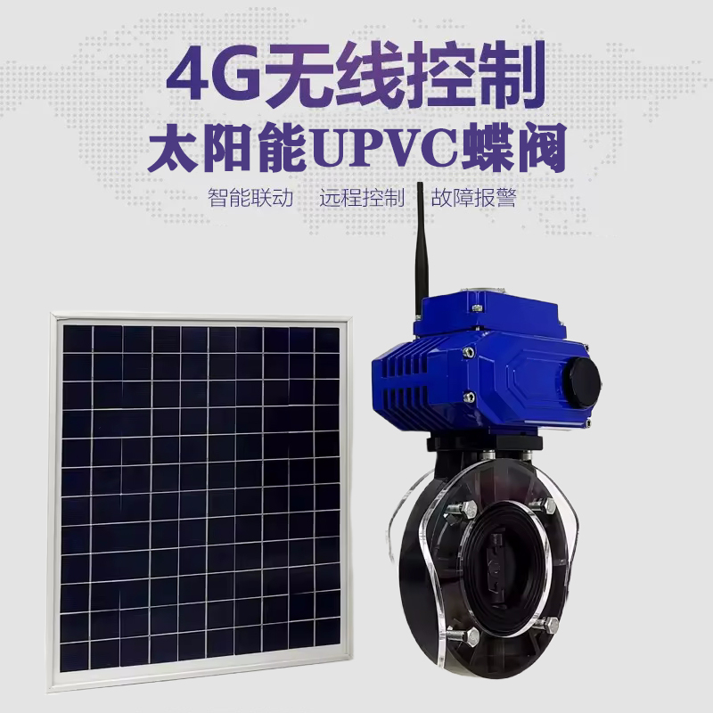 建宁皓久 无线太阳能远程控制蝶阀 光伏板发电 精准控制 开关迅速 农田灌溉